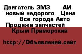 Двигатель ЗМЗ-4026 АИ-92 новый недорого › Цена ­ 10 - Все города Авто » Продажа запчастей   . Крым,Приморский